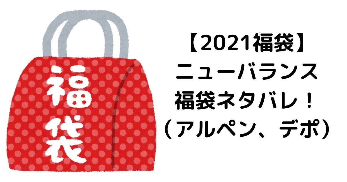 2021福袋】ニューバランス福袋メンズのネタバレ！（アルペン、デポ