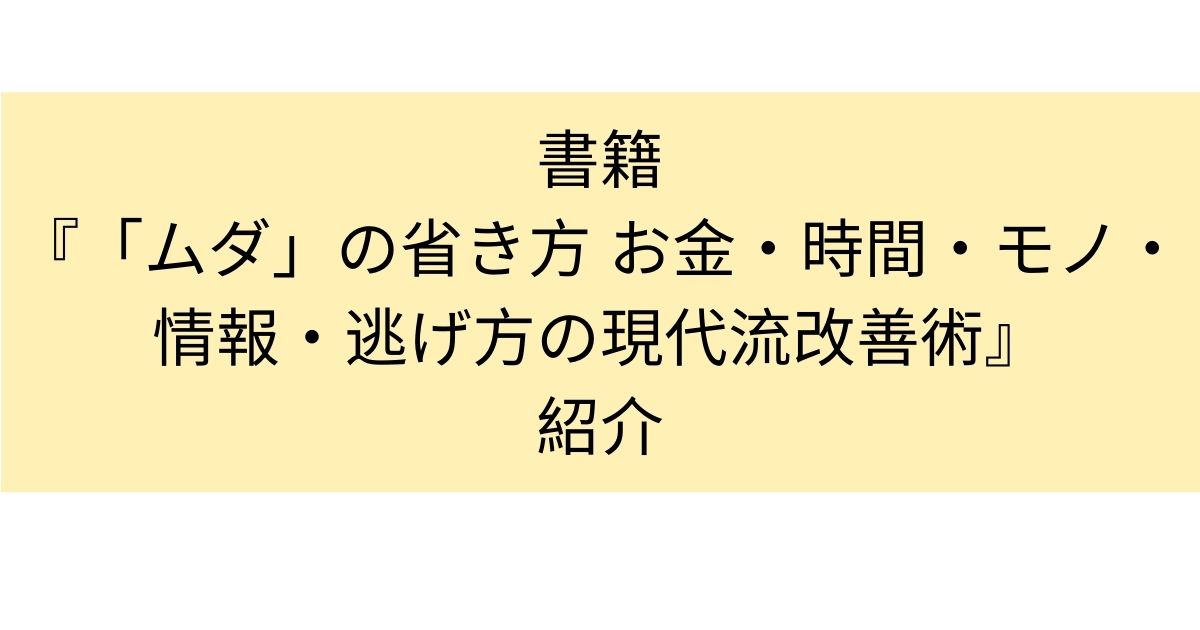 書籍『「ムダ」の省き方 お金・時間・モノ・情報・逃げ方の現代流改善