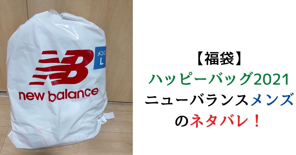 福袋】ハッピーバッグ 2021 ニューバランスメンズのネタバレ